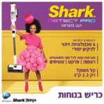 שואב אבק עומד SHARK שארק DETECT PRO IW1613