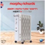 רדיאטור MORPHY RICHARDS מורפי ריצ’ארד 62609