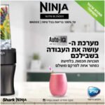 בלנדר NINJA נינג’ה BN303