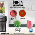 בלנדר NINJA נינג’ה BN303