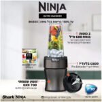 בלנדר NINJA נינג’ה BN303