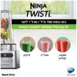 בלנדר NINJA נינג’ה TWISTI CB153