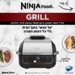 גריל חשמלי NINJA נינג’ה EG203