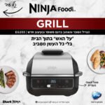 גריל חשמלי NINJA נינג’ה EG203