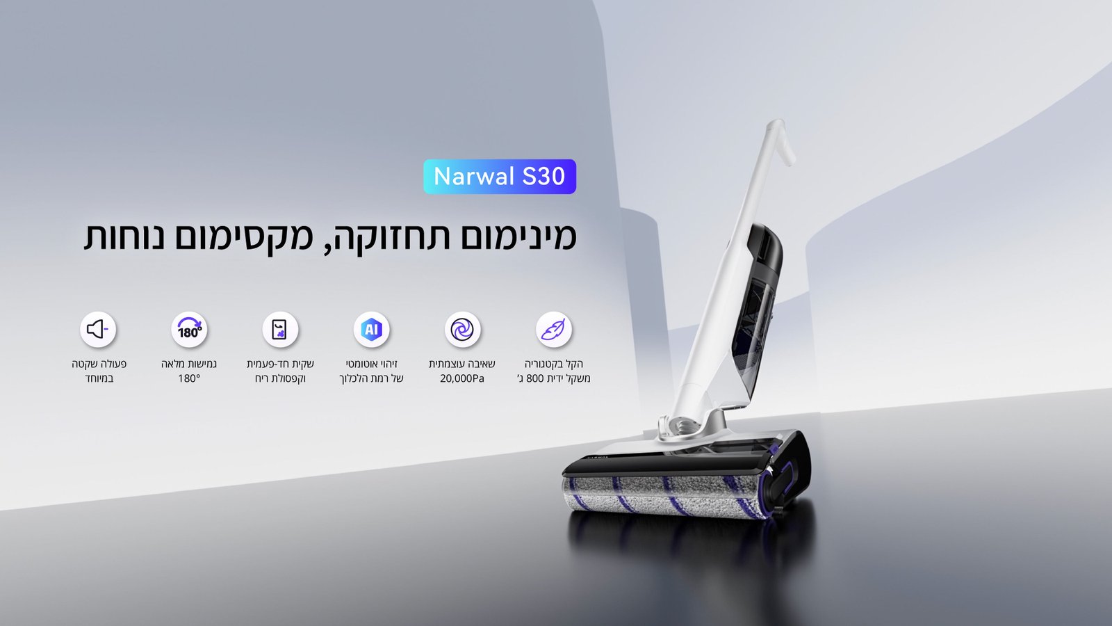 שואב שוטף NARWAL נרוואל S30 145331H
