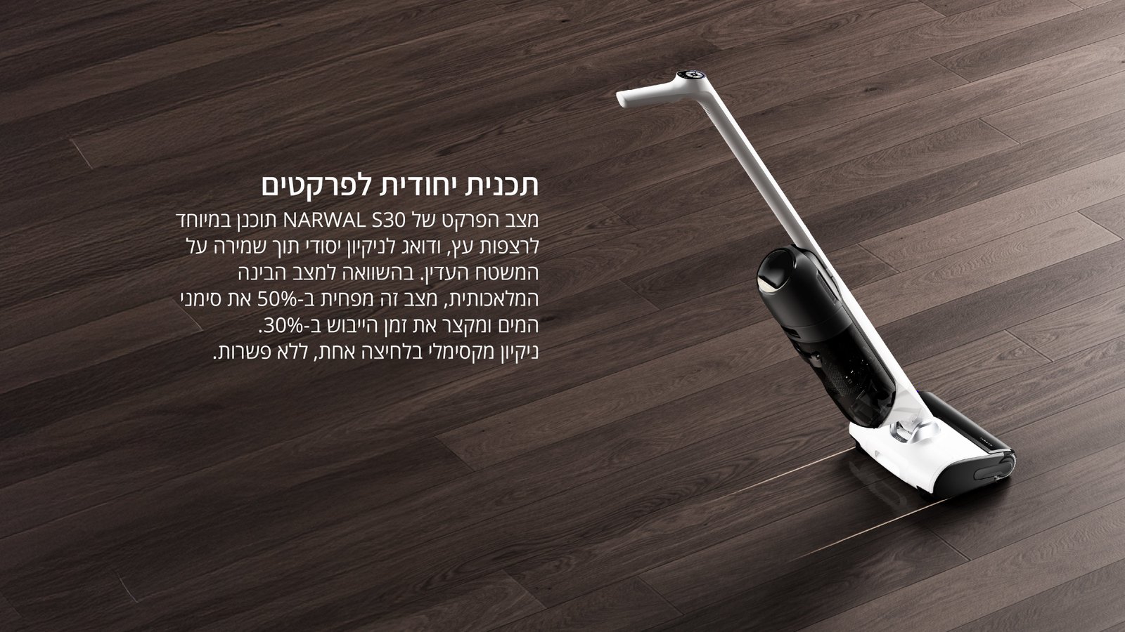 שואב שוטף NARWAL נרוואל S30 145331H