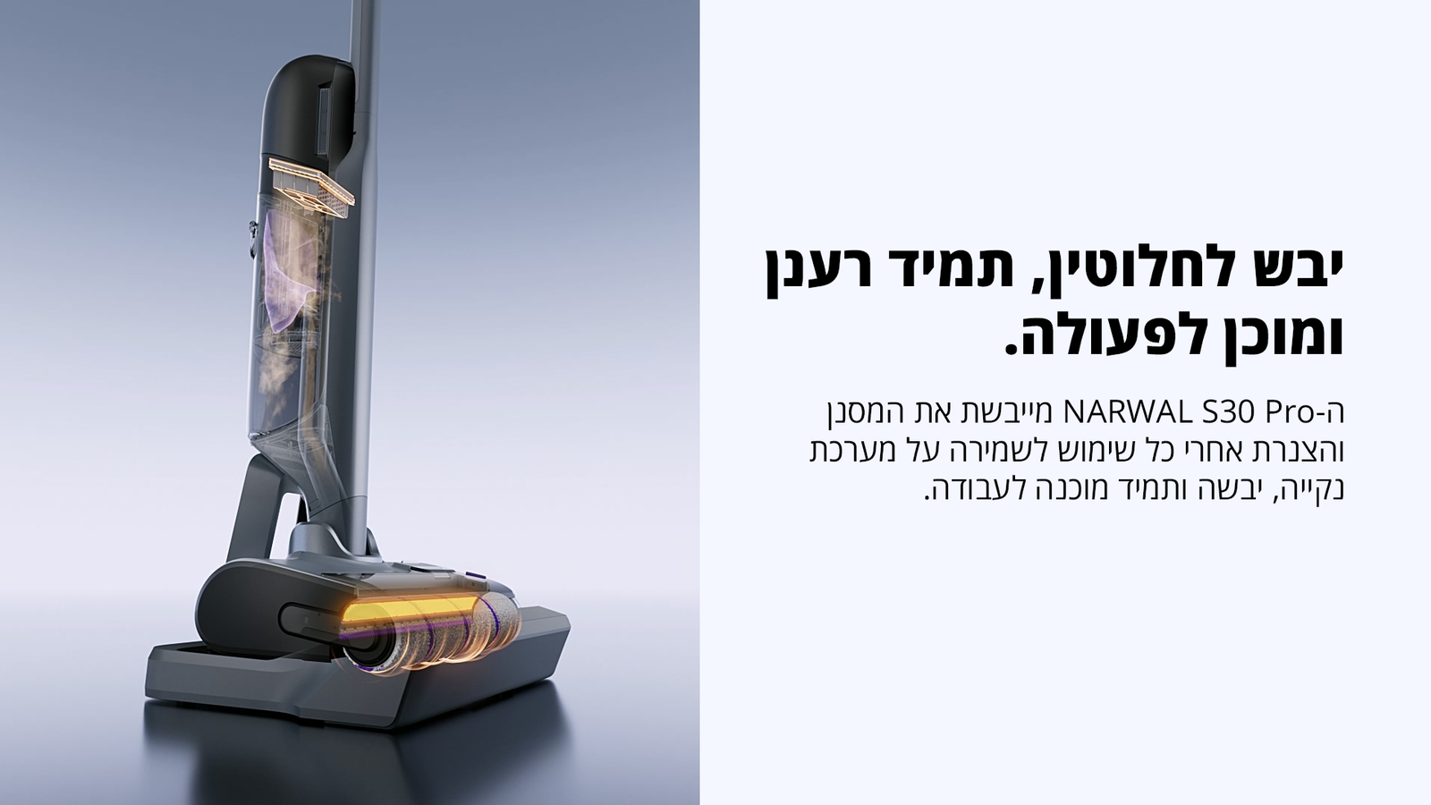 שואב שוטף NARWAL נרוואל S30 Pro 145330H