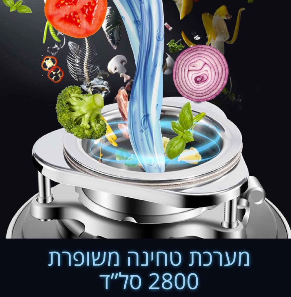 טוחן אשפה HOMEX הומקס SGD-2800