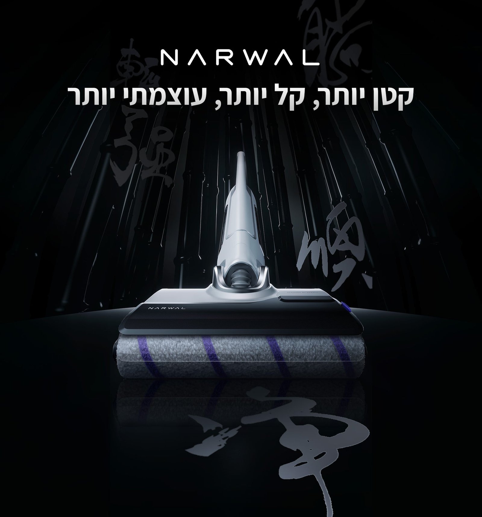 שואב שוטף NARWAL נרוואל S20 145219H